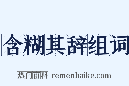 含糊其辞组词是什么意思的图片